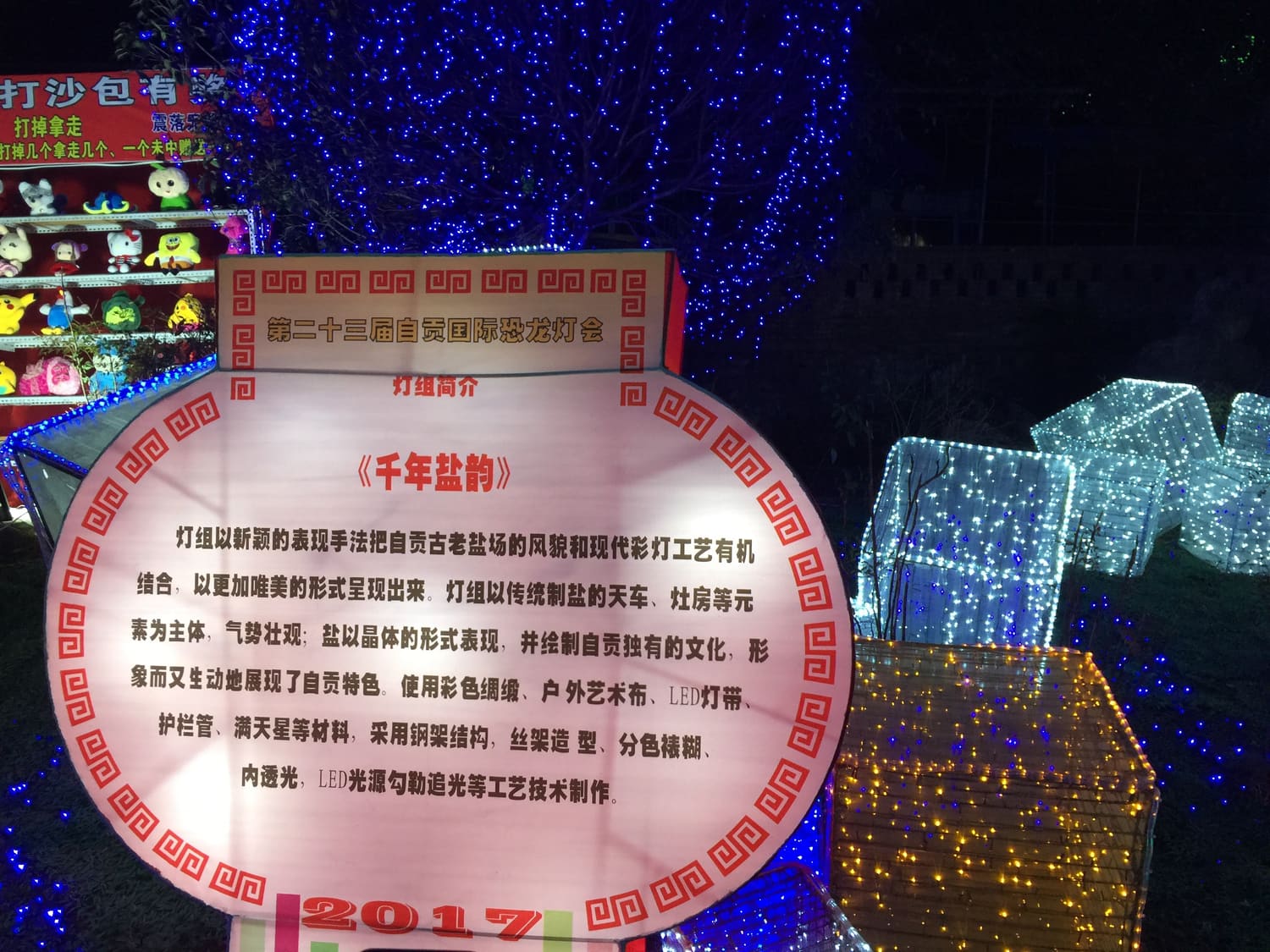 《千年盐韵》灯组简介牌